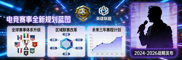 拳头游戏公布英雄联盟电竞赛事全新规划蓝图