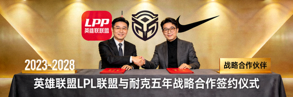 英雄联盟LPL联盟与耐克达成五年战略合作协议签约仪式